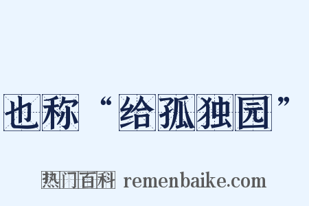 也称“给孤独园”是什么意思的图片